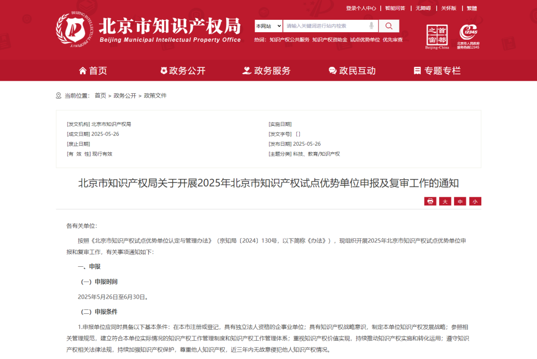 北京市知識產(chǎn)權局關于開展2025年北京市知識產(chǎn)權試點優(yōu)勢單位申報及復審工作的通知