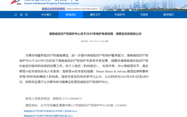 三聚陽光入選湖南省海外知識產(chǎn)權(quán)糾紛應(yīng)對指導(dǎo)機構(gòu)